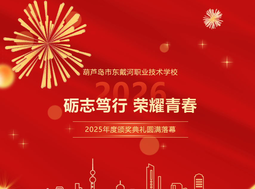 砺志笃行 荣耀青春 | 葫芦岛市东戴河职业技术学校2025年度颁奖典礼圆满落幕！